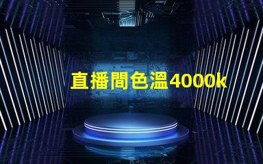 直播間色溫4000k好還是6500k 魚缸色溫4000k好還是6500k
